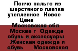 Пончо-пальто из шерстяного платка, утепленное (Новое) › Цена ­ 15 000 - Московская обл., Москва г. Одежда, обувь и аксессуары » Женская одежда и обувь   . Московская обл.,Москва г.